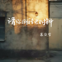 请你倒转老时钟 (Single)