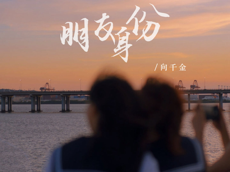 朋友身份 (Single)