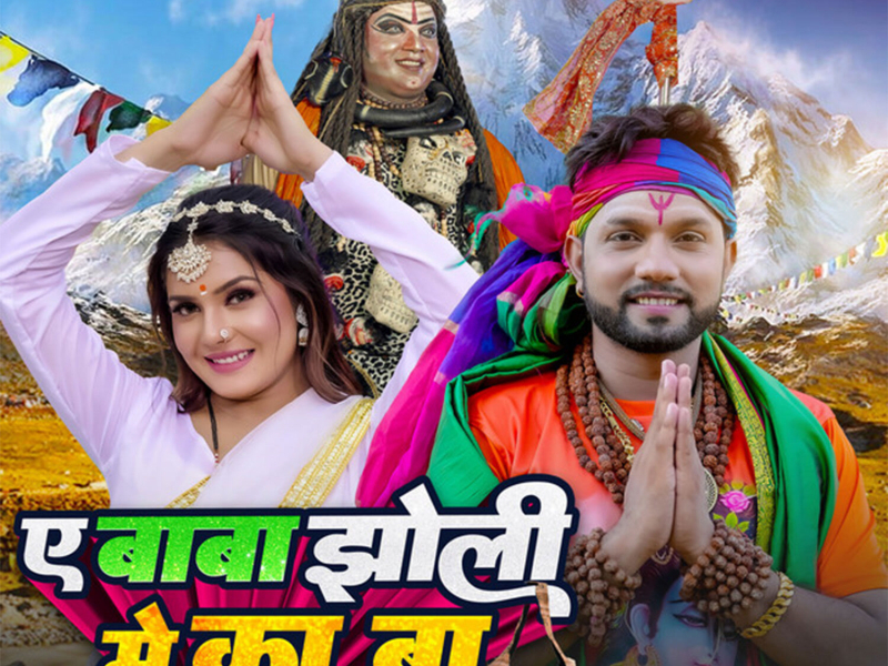 Ae Baba Jholi Me Ka Ba (Single)
