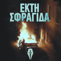 Ekti Sfragida (Single)