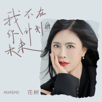 我不在你计划的未来 (Single)