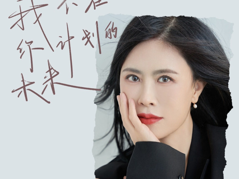 我不在你计划的未来 (Single)