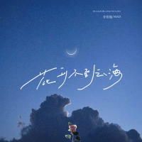 花开不到云海 (Single)