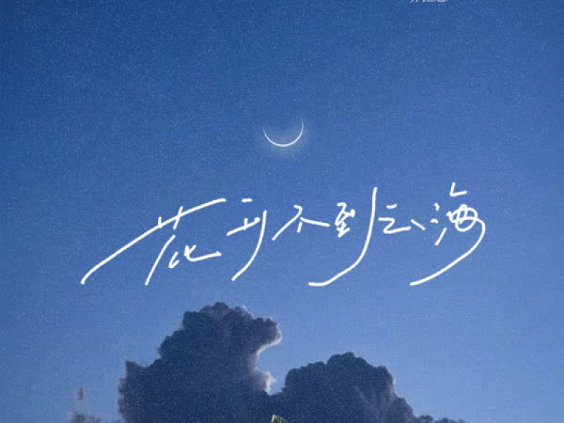 花开不到云海 (Single)