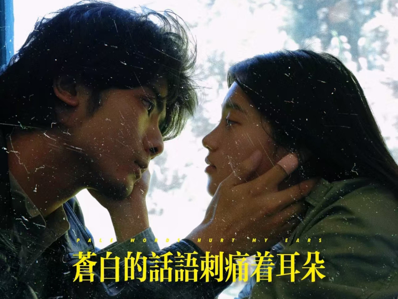 苍白的话语刺痛着耳朵 (说唱版) (Single)