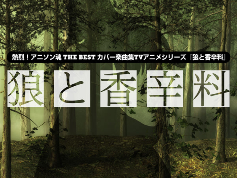 熱烈！アニソン魂 THE BEST カバー楽曲集 TVアニメシリーズ『狼と香辛料』 (Single)