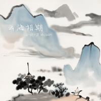 云海相期 (Single)