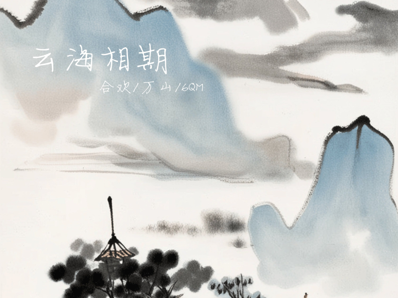 云海相期 (Single)