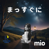 まっすぐに (Single)