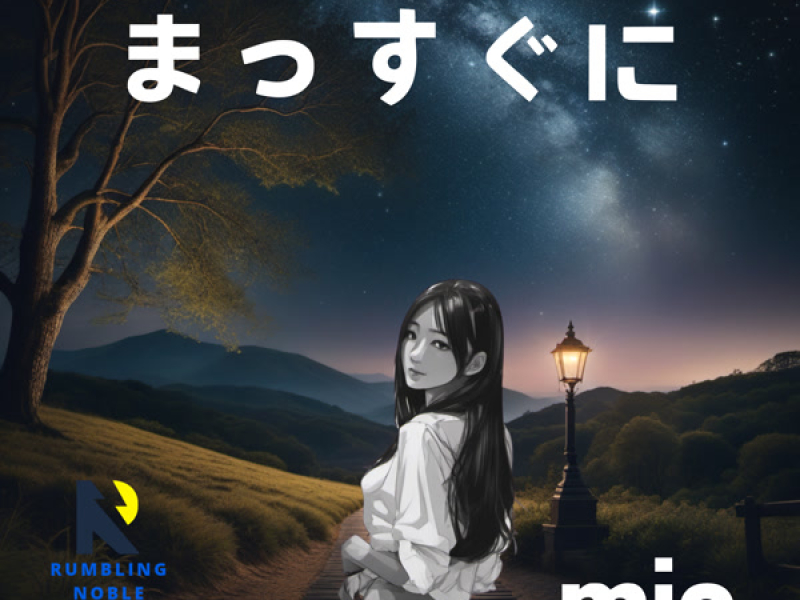 まっすぐに (Single)