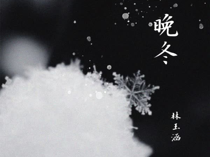 晚冬 (Single)