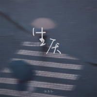 生厌 (Single)