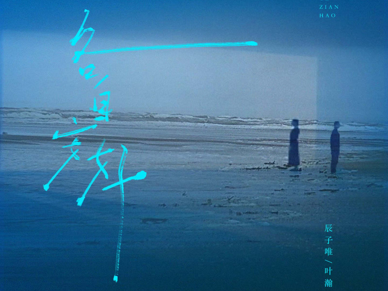 各自安好 (Single)