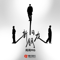 新旧朋友 (Single)