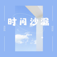 时间沙漏 (Single)
