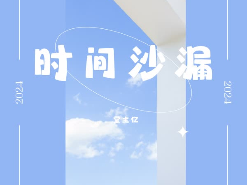 时间沙漏 (Single)
