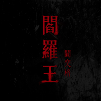 閻羅王 (Single)