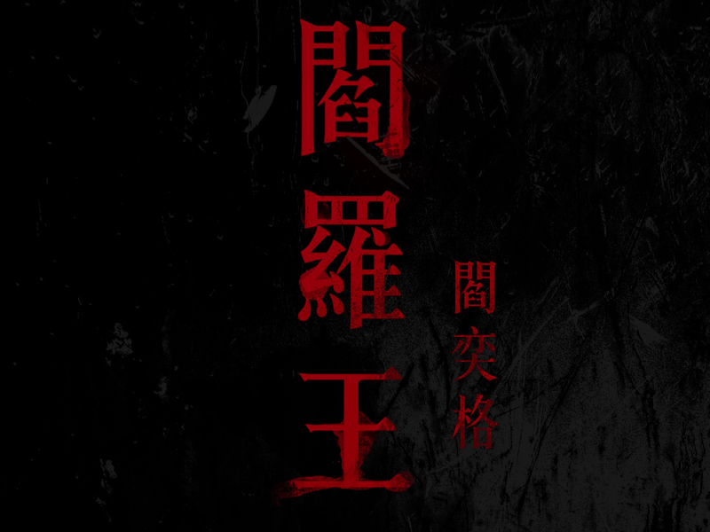 閻羅王 (Single)