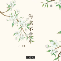 海棠不记年 (Single)