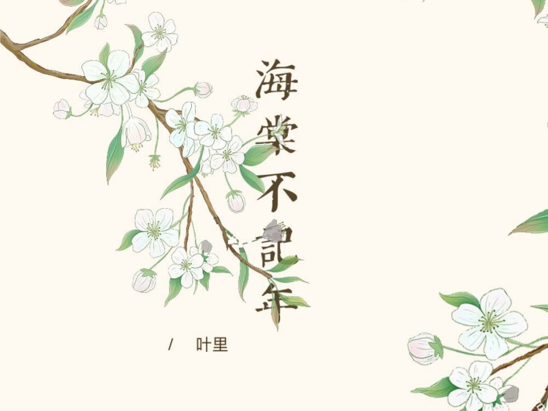 海棠不记年 (Single)