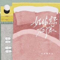 姑娘是否有了家 (Single)