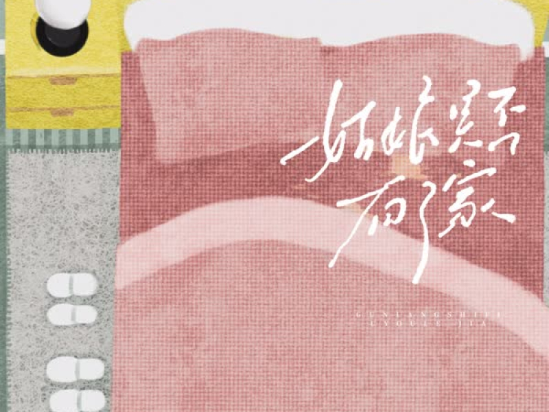 姑娘是否有了家 (Single)