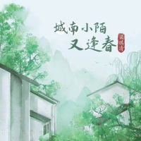 城南小陌又逢春 (Single)