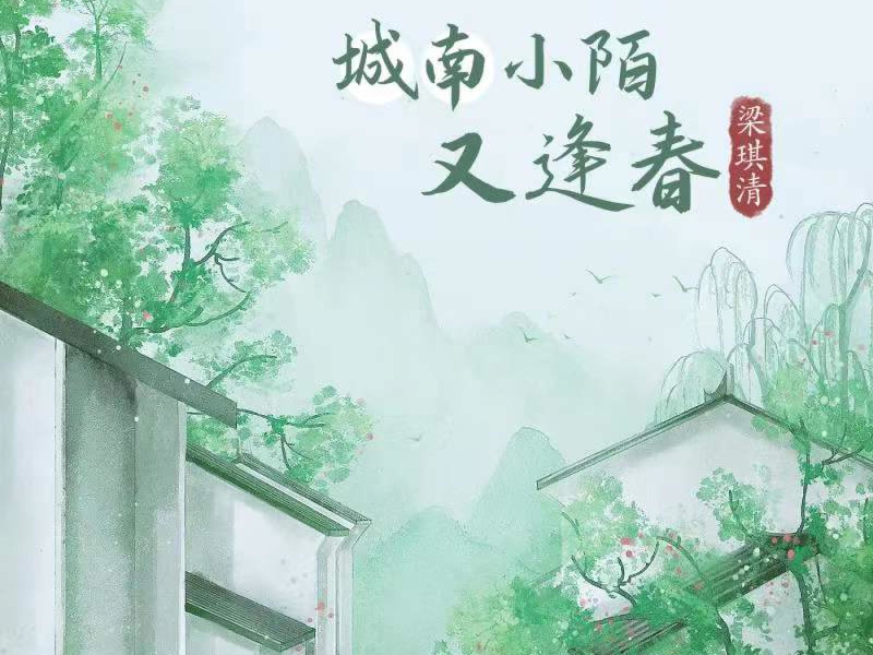 城南小陌又逢春 (Single)