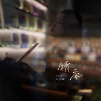 错季 (Remix版) (Single)