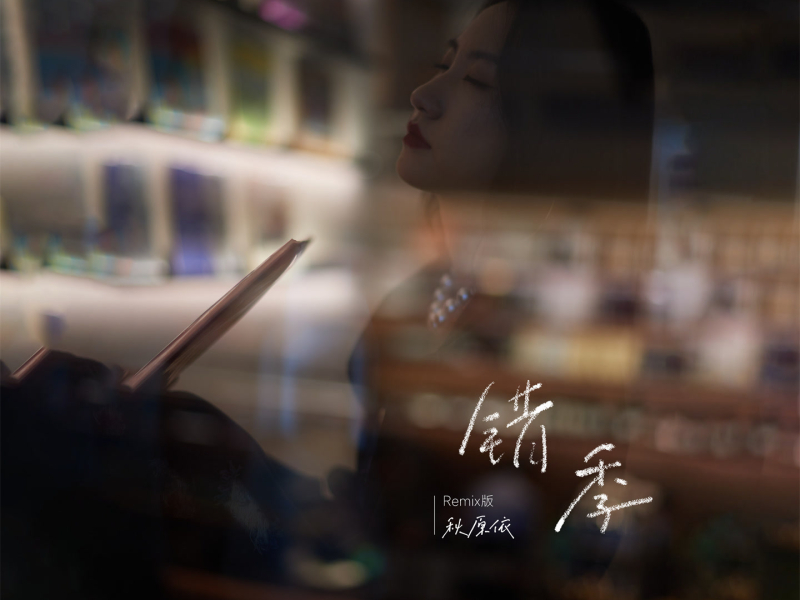 错季 (Remix版) (Single)