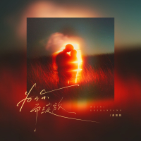 为你而绽放 (Single)