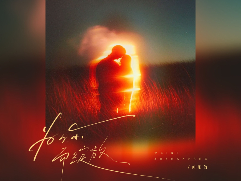 为你而绽放 (Single)