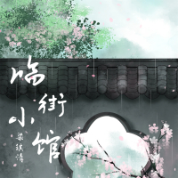 临街小馆 (Single)