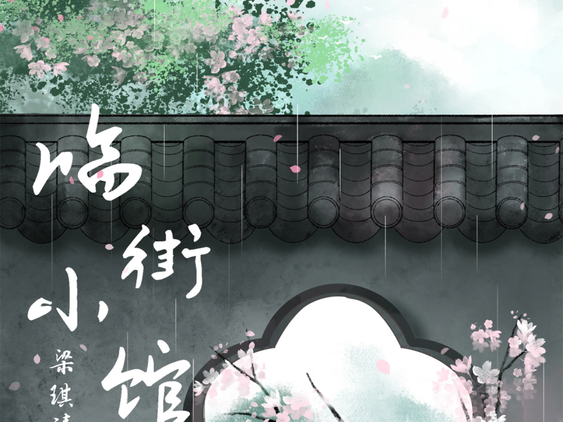 临街小馆 (Single)