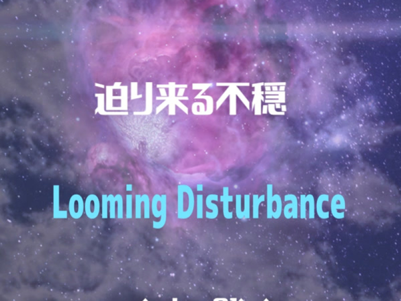 迫り来る不穏 (Single)