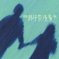 明明你也很爱我 (Single)