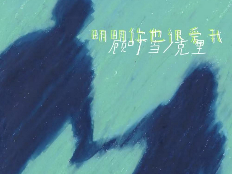 明明你也很爱我 (Single)