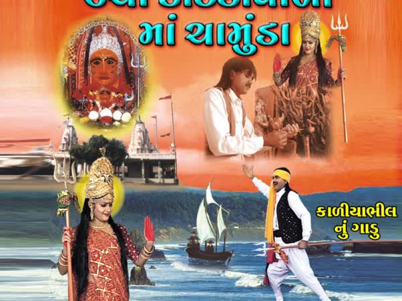 Uacha Kotada Vadi Maa Chamunda (Single)