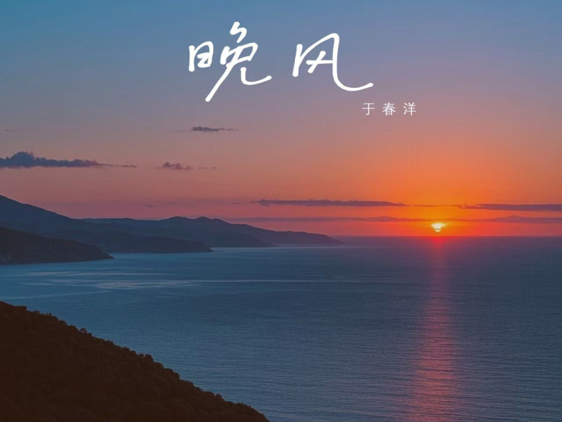 晚风 (DJ阿布版) (EP)