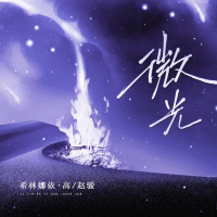 微光 (合唱版) (Single)