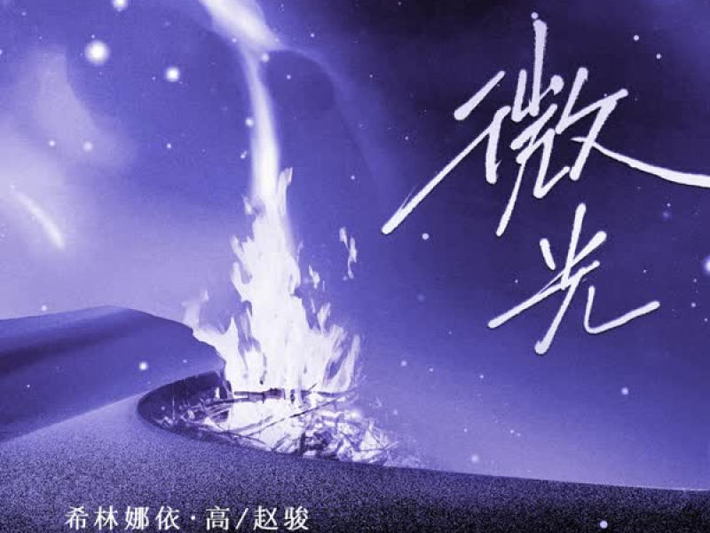 微光 (合唱版) (Single)