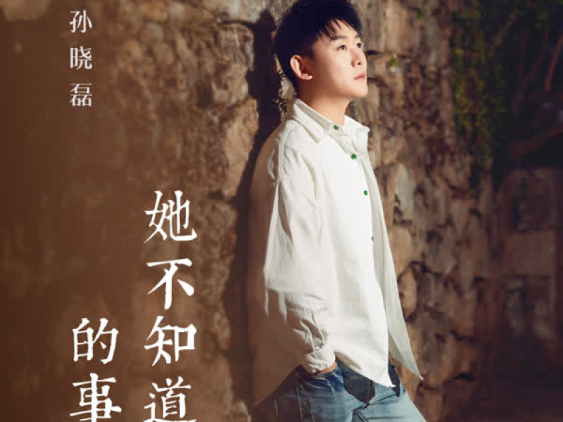 她不知道的事 (Single)