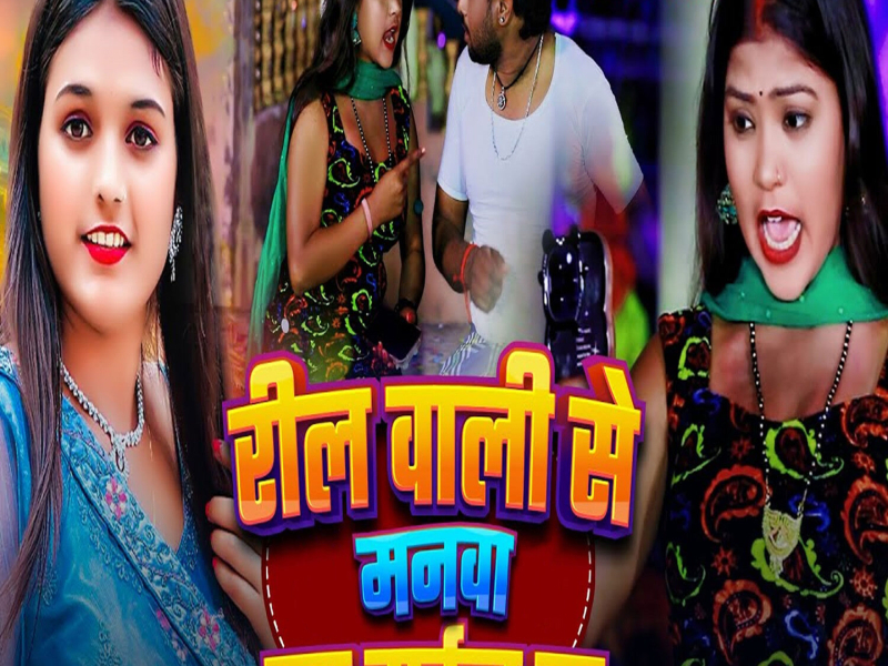 Reel Wali Se Manwa Ub Gail Ba (Single)