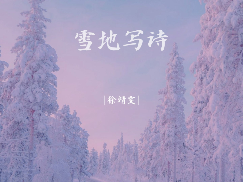 雪地写诗 (Single)