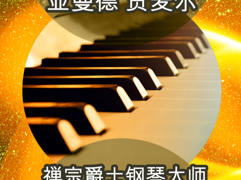禅宗爵士钢琴大师