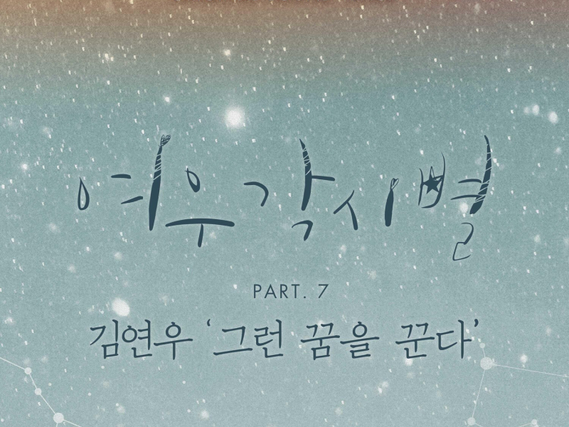 Where Stars Land, Pt. 7 (Original Television Soundtrack) (EP)