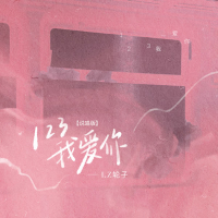 123我爱你 (说唱版) (Single)