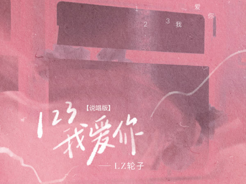 123我爱你 (说唱版) (Single)