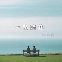 一路陪伴 (Single)