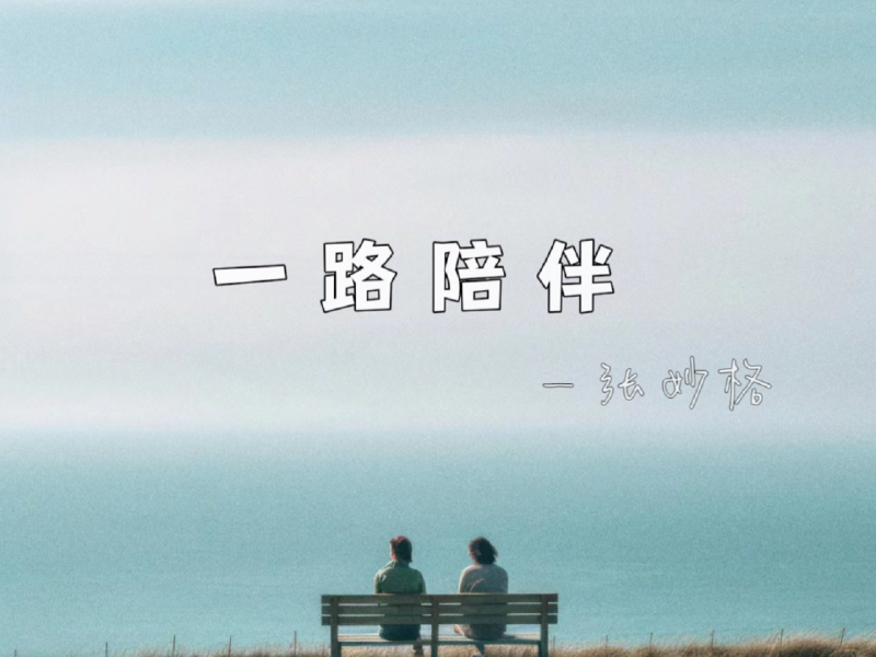 一路陪伴 (Single)